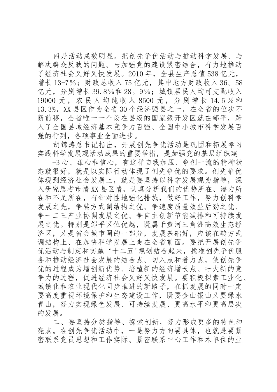 在XX县区点评创先争优活动时的讲话[模版]_第2页