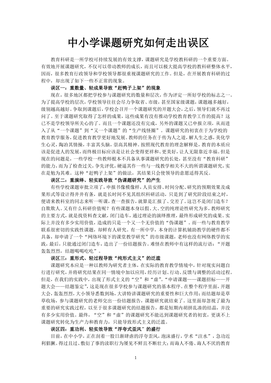 中小学课题研究如何走出误区_第1页