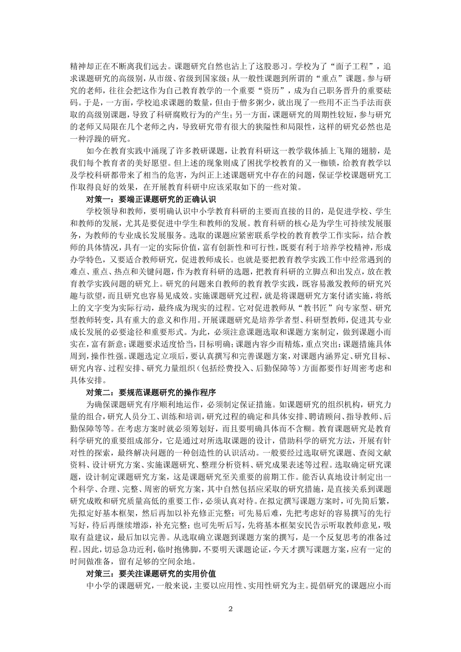 中小学课题研究如何走出误区_第2页