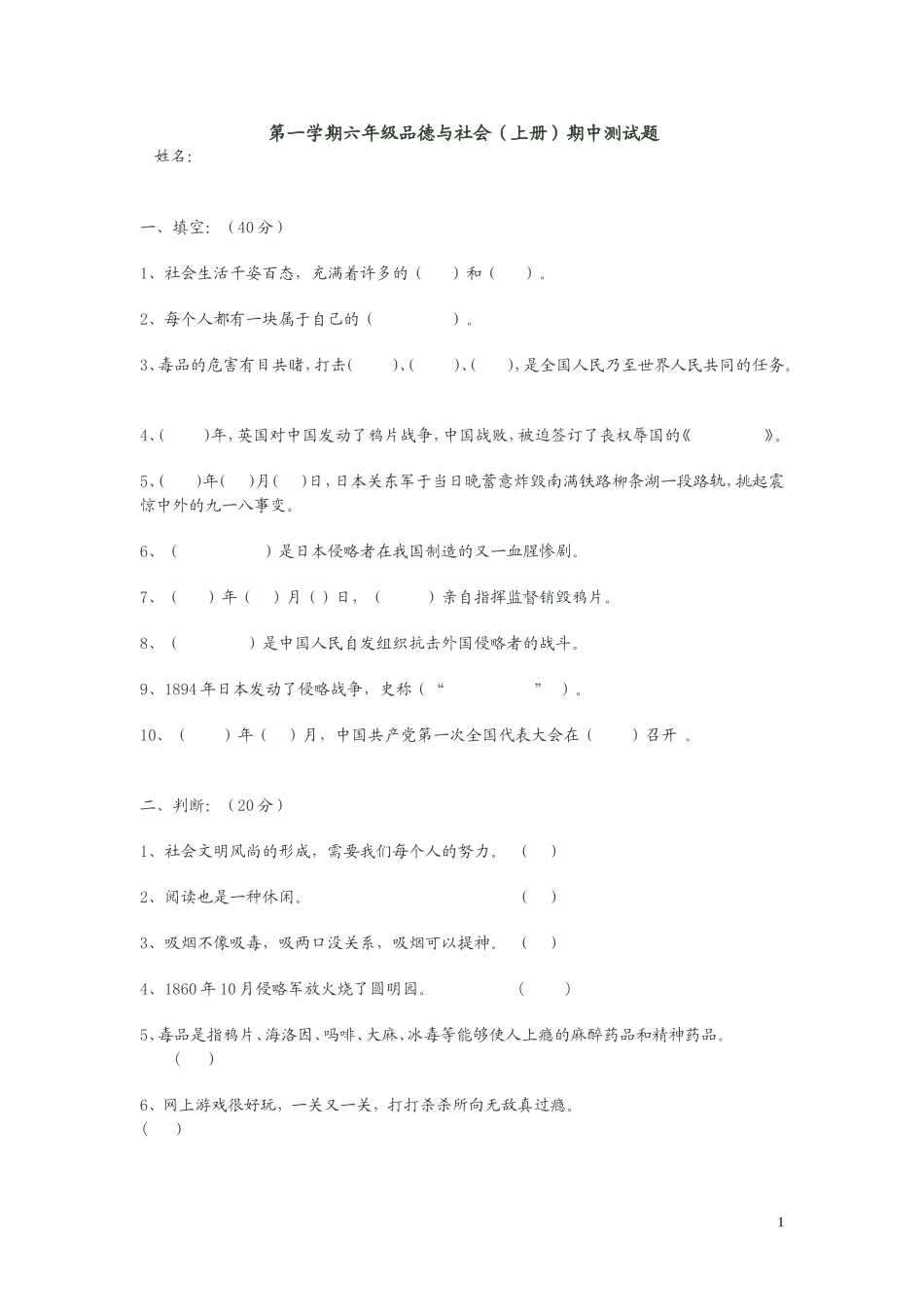 人教版第一学期六年级品德与社会(上册)期中测试题_第1页