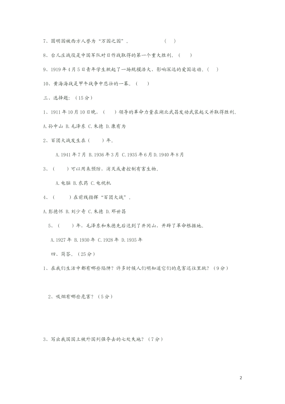 人教版第一学期六年级品德与社会(上册)期中测试题_第2页