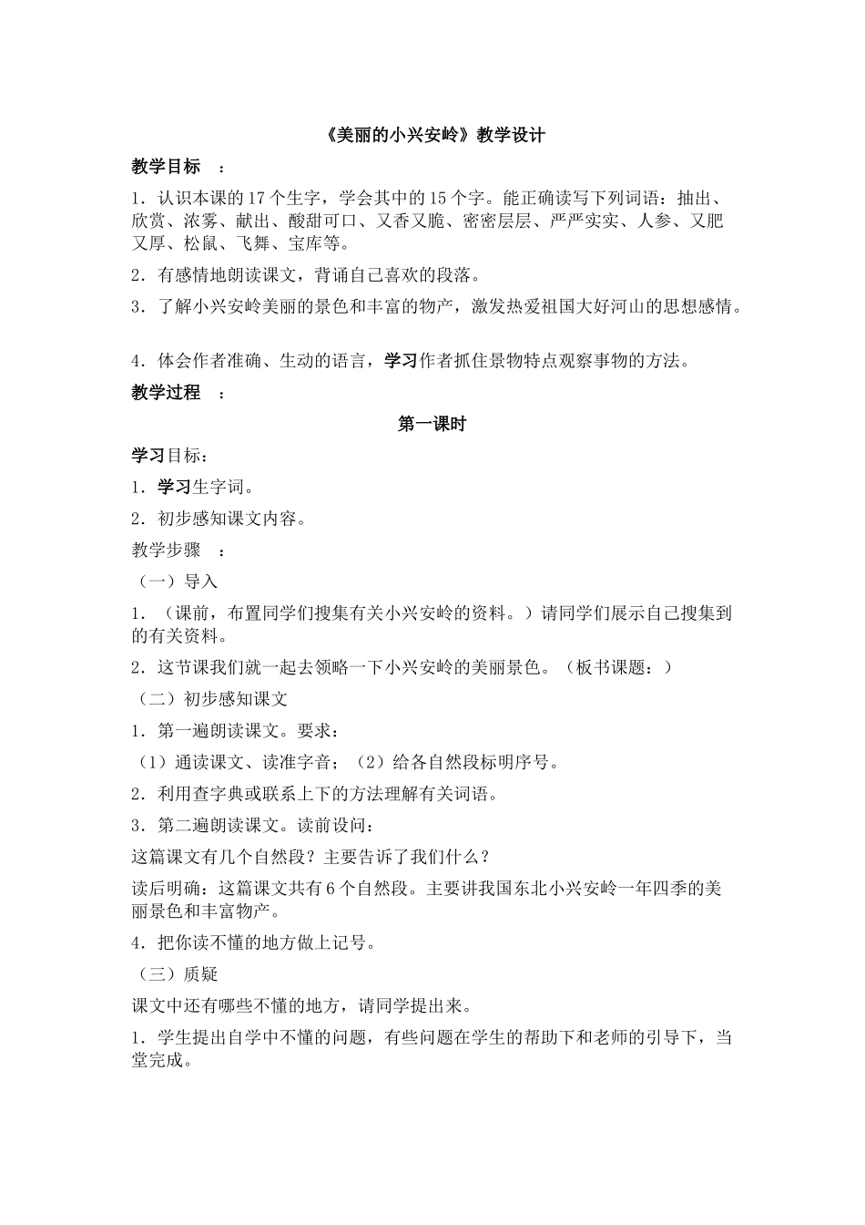 《美丽的小兴安岭》教学设计_第1页