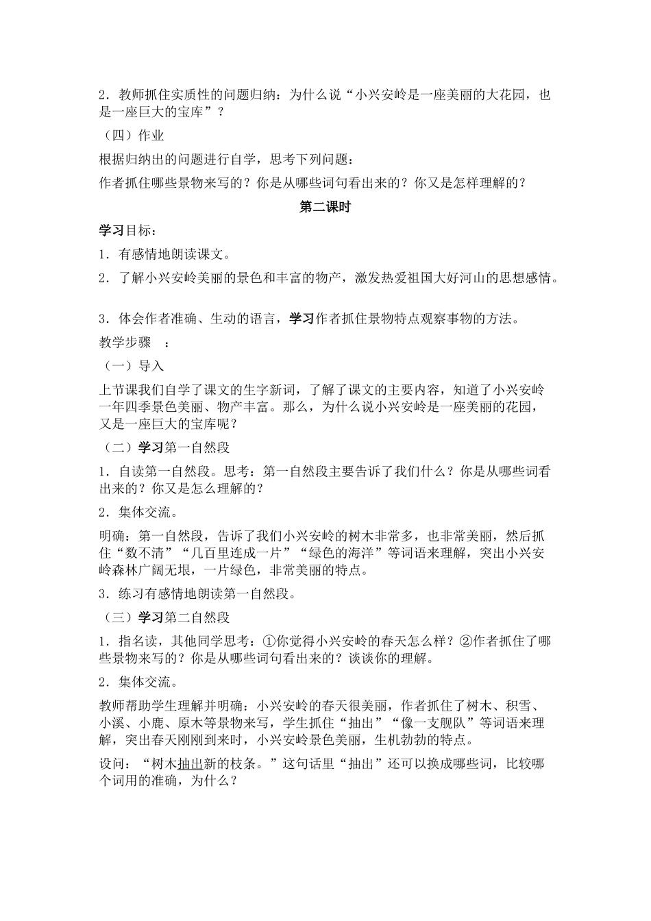 《美丽的小兴安岭》教学设计_第2页