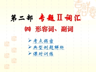 中考英语形容词副词复习课件