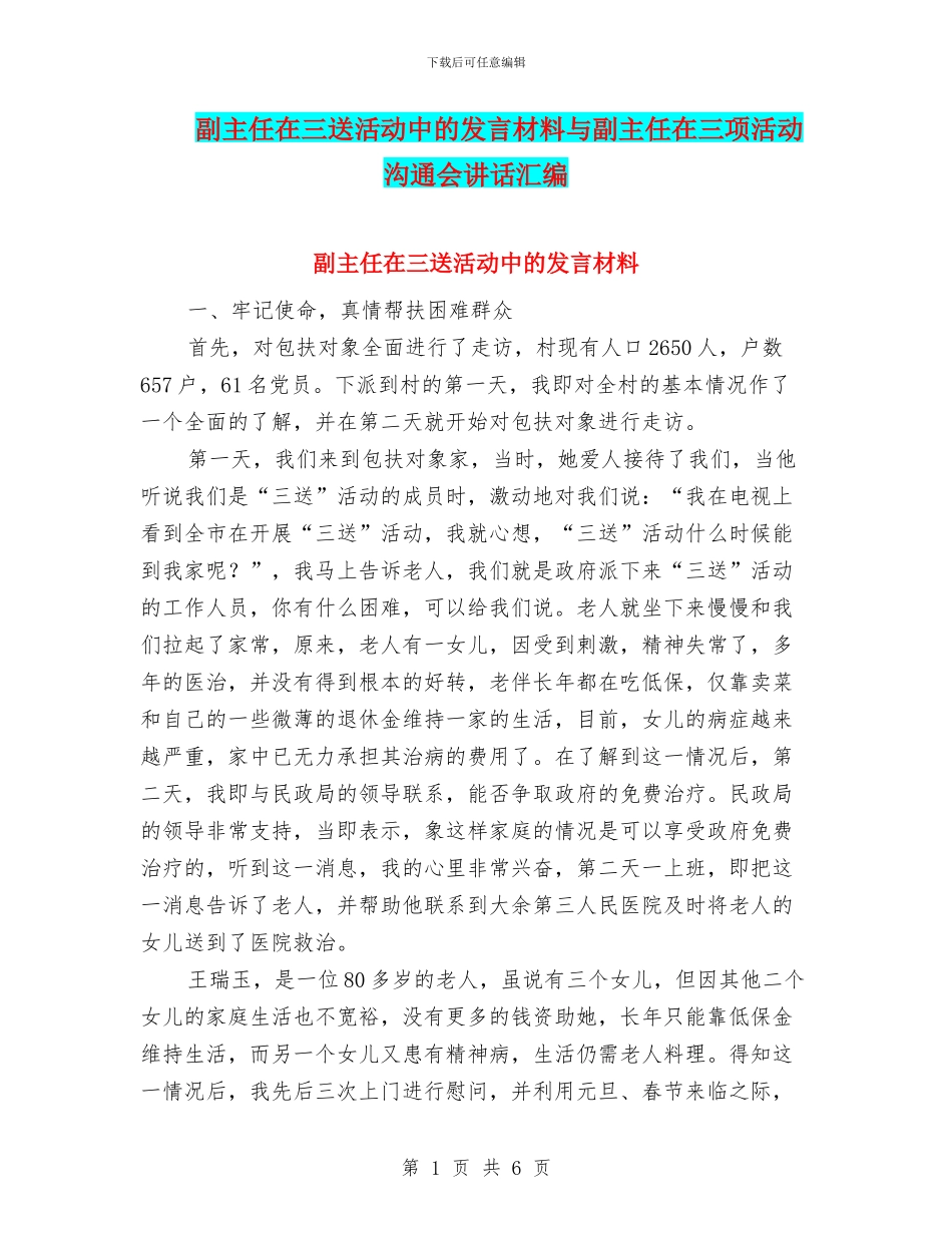 副主任在三送活动中的发言材料与副主任在三项活动交流会讲话汇编_第1页