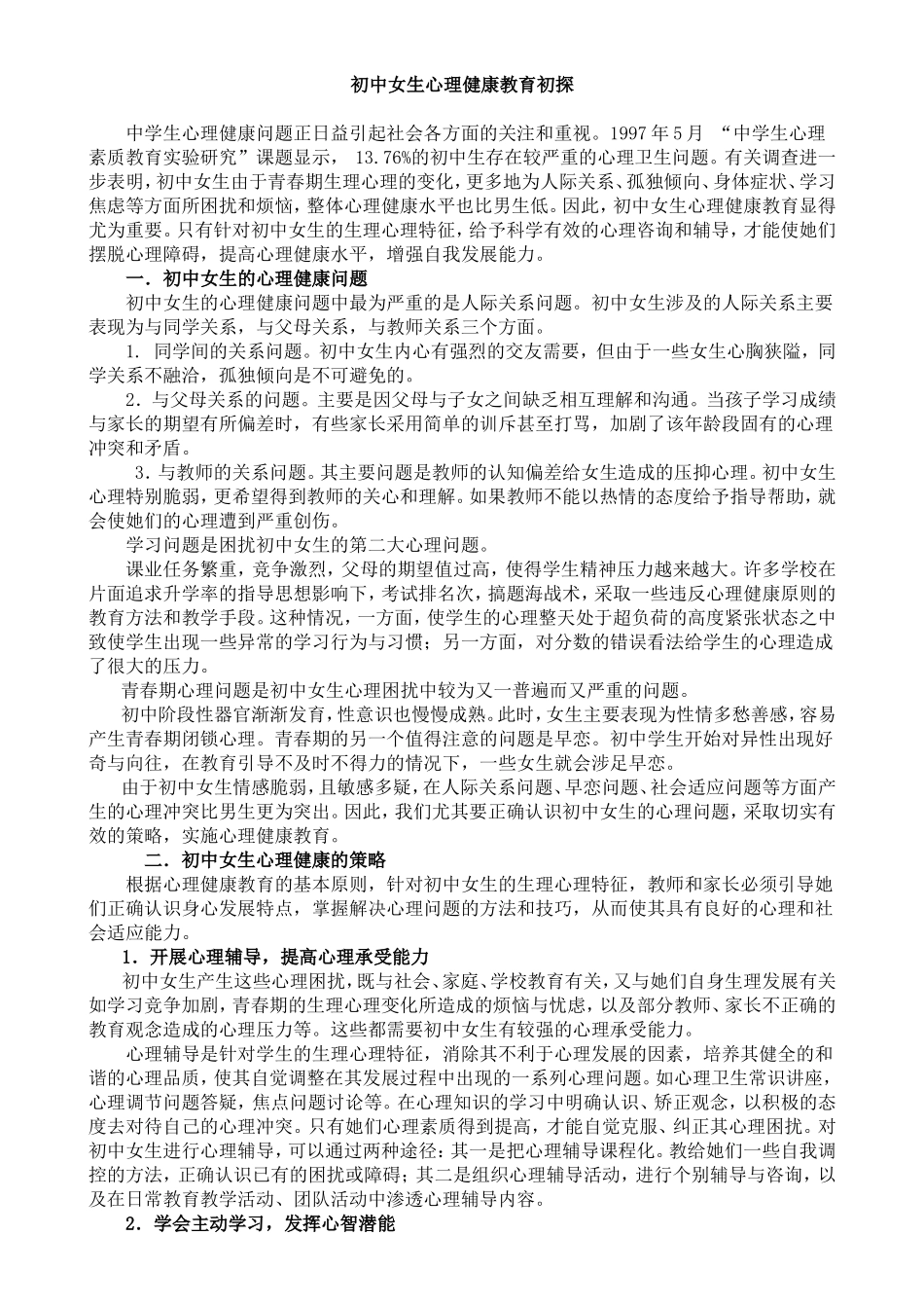 初中女生心理健康教育初探_第1页