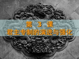 中国封建政治制度的演进ding