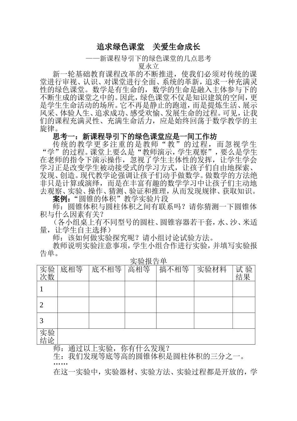 追求绿色课堂_第1页