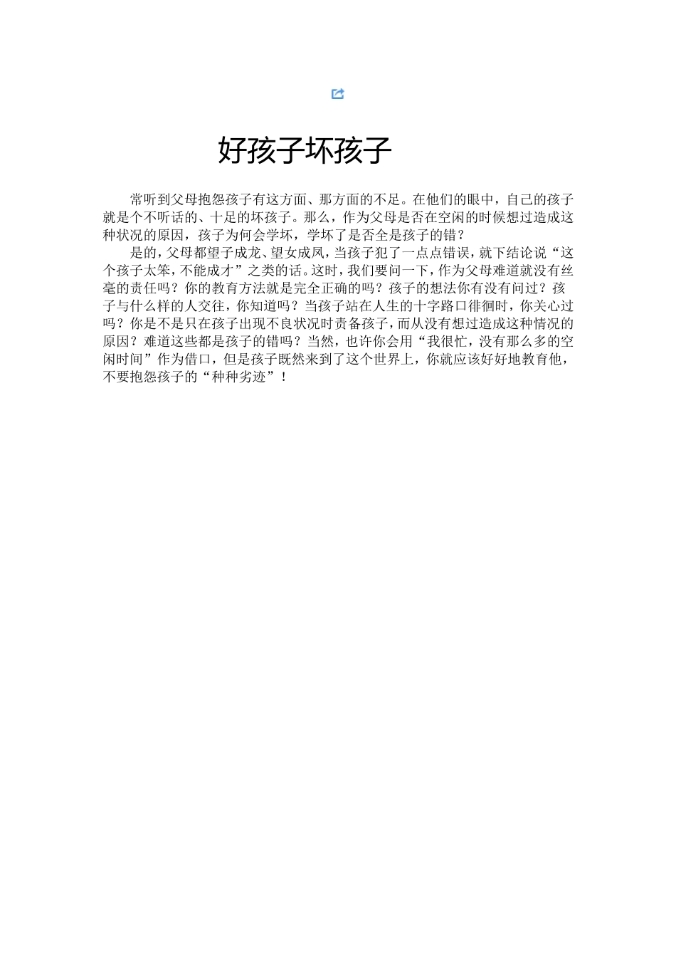 好孩子坏孩子_第1页