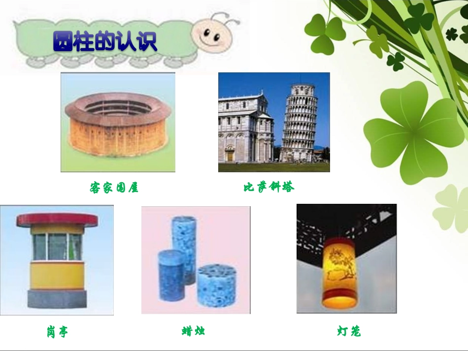 圆柱的认识课件_第3页