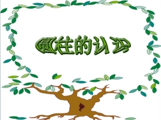 圆柱的认识课件