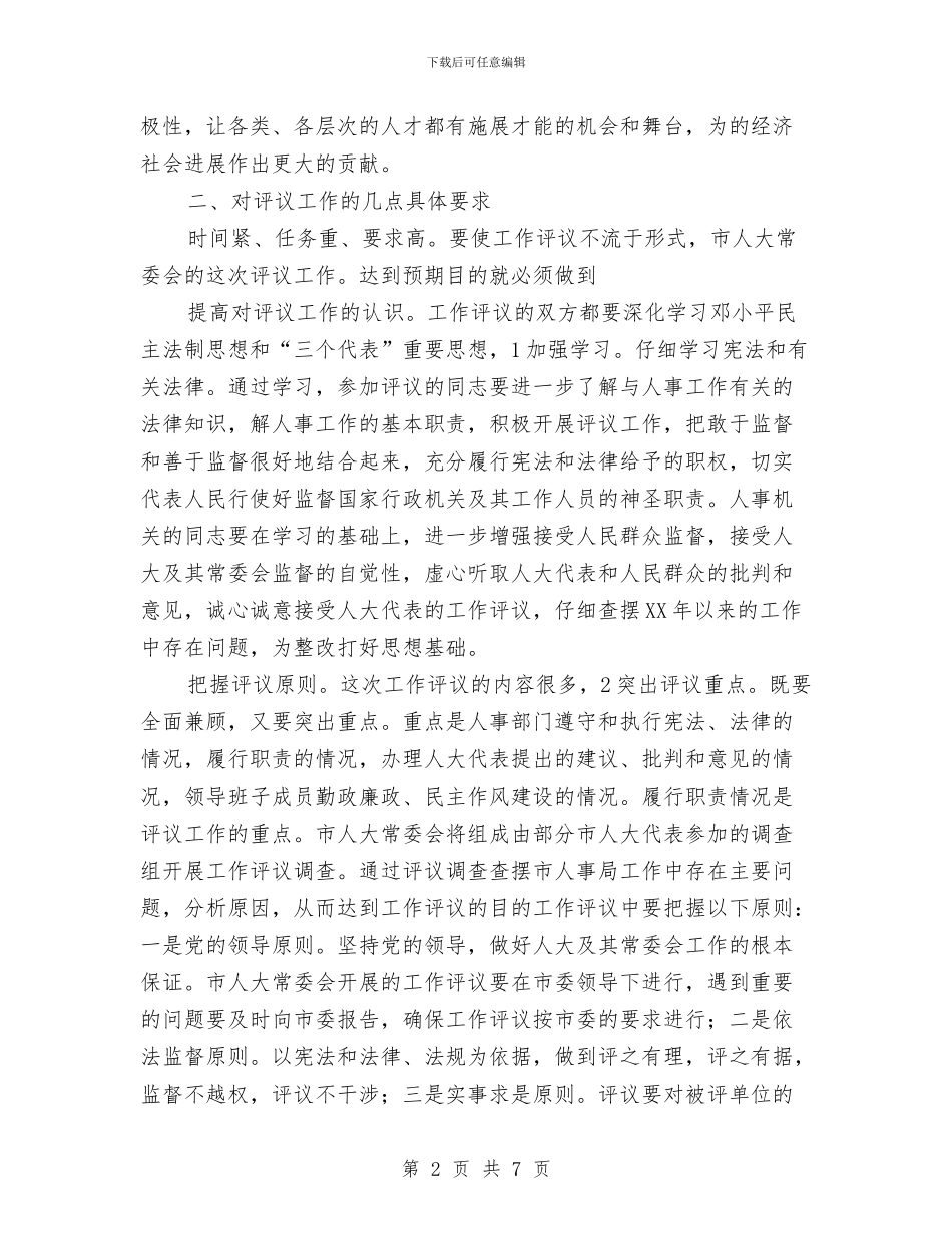 副主任在人事动员会发言与副主任在人大培训会讲话汇编_第2页