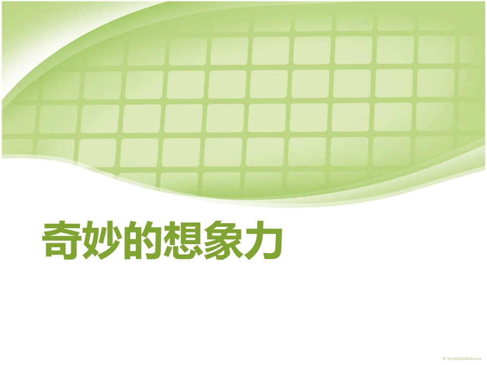 奇妙的想象力_第2页