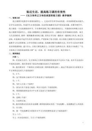 《长方体和正方体的表面积练习课》教学案例