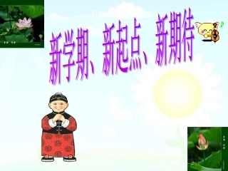 新学期开学班会