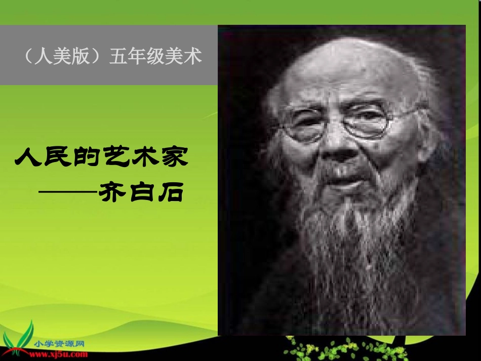 《人民的艺术家——齐白石》课件（人美版五年级美术下册课件）_第1页