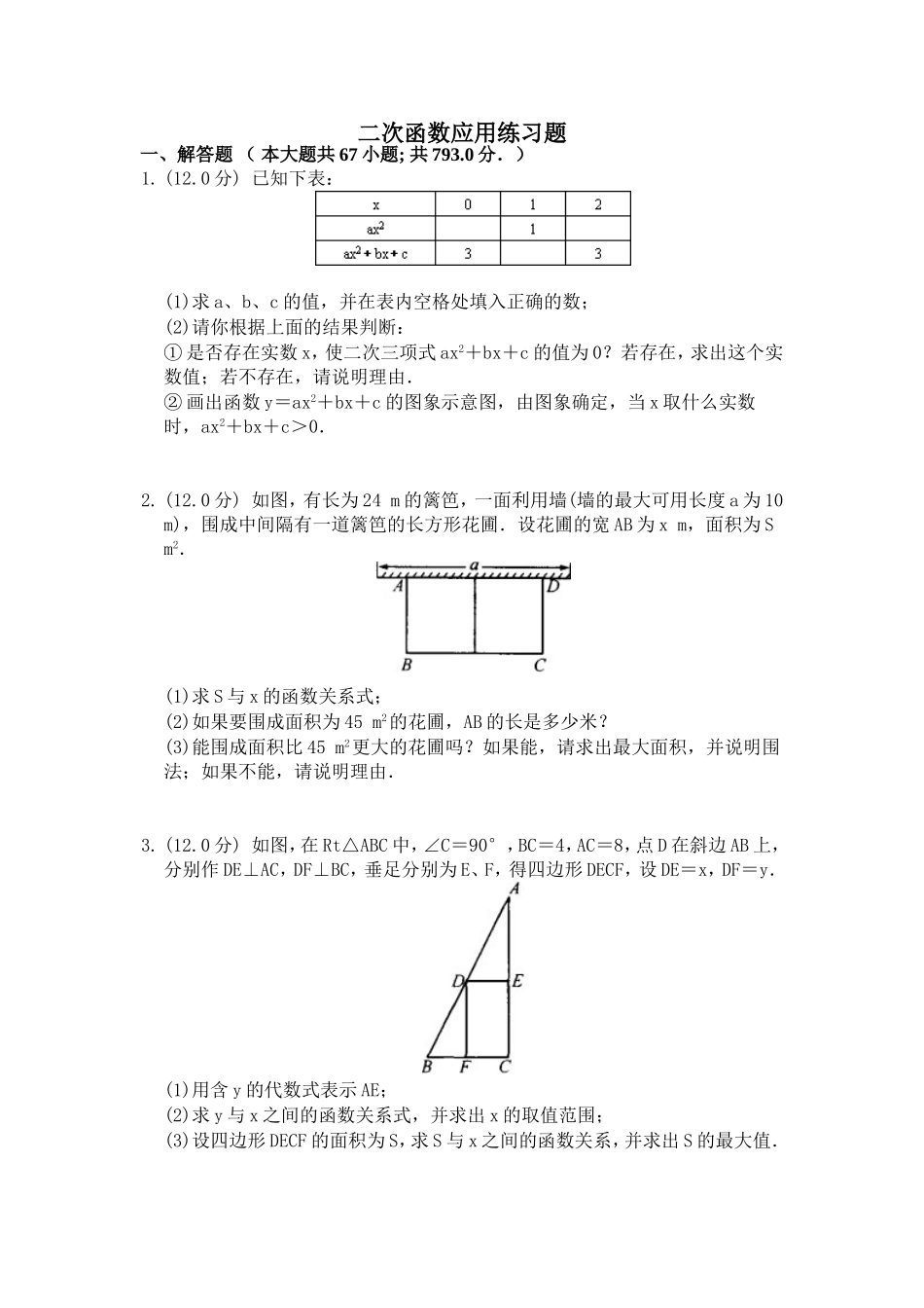 二次函数应用练习题_第1页