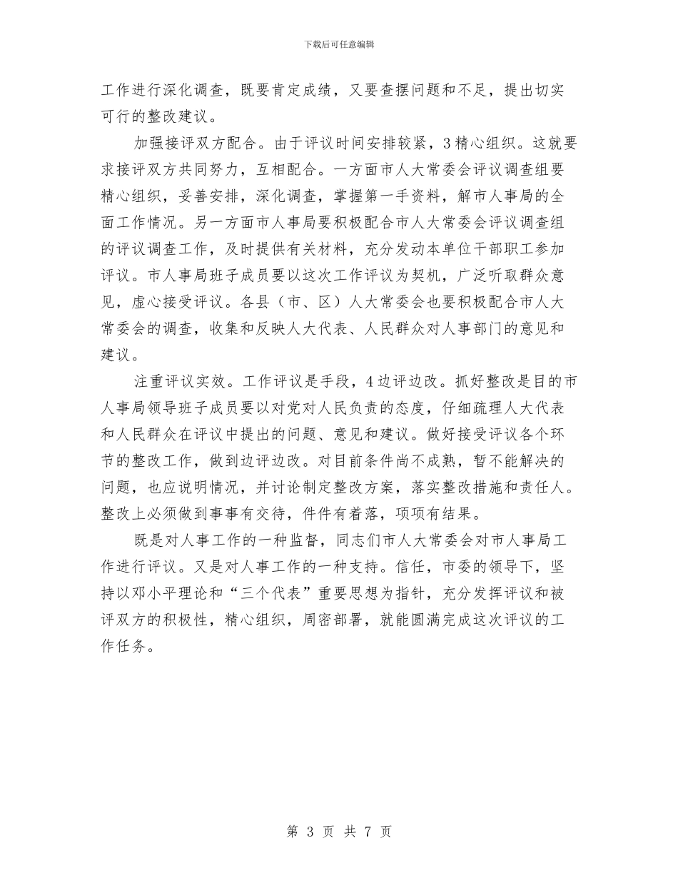 副主任在人事动员会发言与副主任在人大职能动员会讲话汇编_第3页