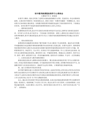初中数学新课程标准学习心得体会