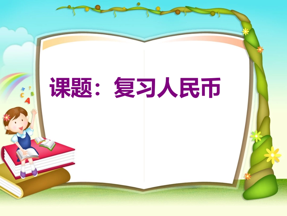 一年级数学下册第五单元：认识人民币第三课时课件_第1页