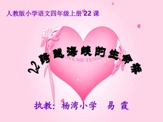 跨越海峡的生命桥课件