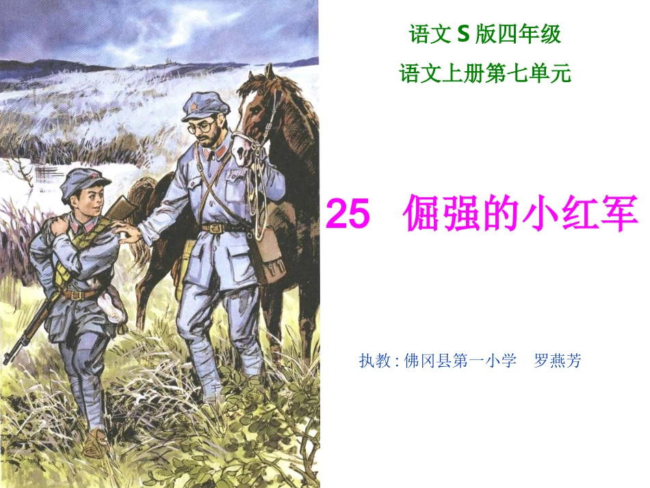 倔强的小红军_第1页