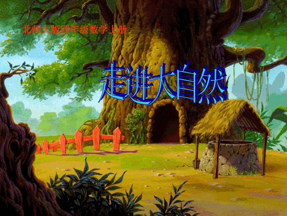 北师大版数学四年级上册《走进大自然》课件_第1页