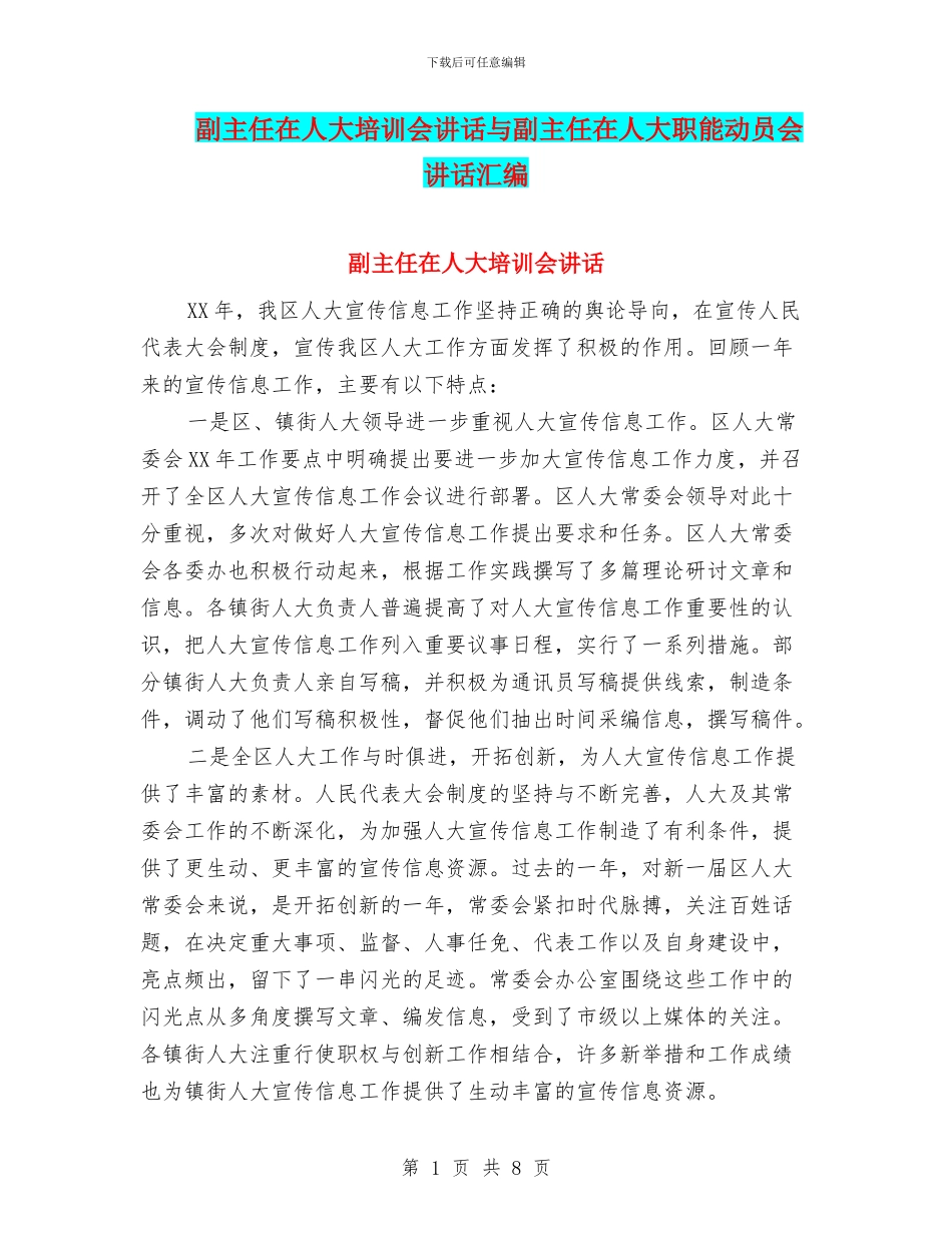 副主任在人大培训会讲话与副主任在人大职能动员会讲话汇编_第1页