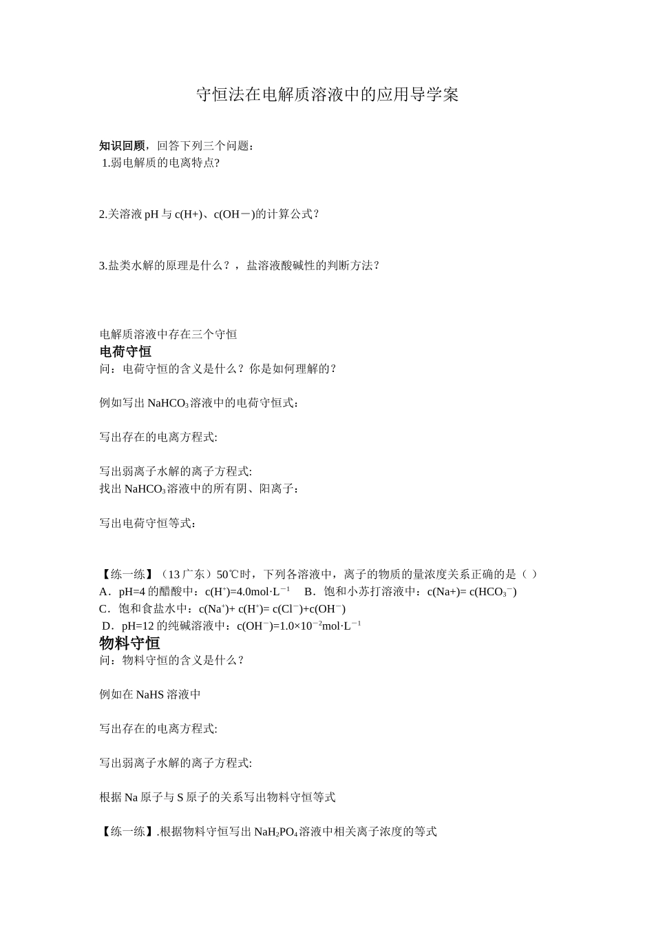 守恒法在电解质溶液中的应用学案_第1页