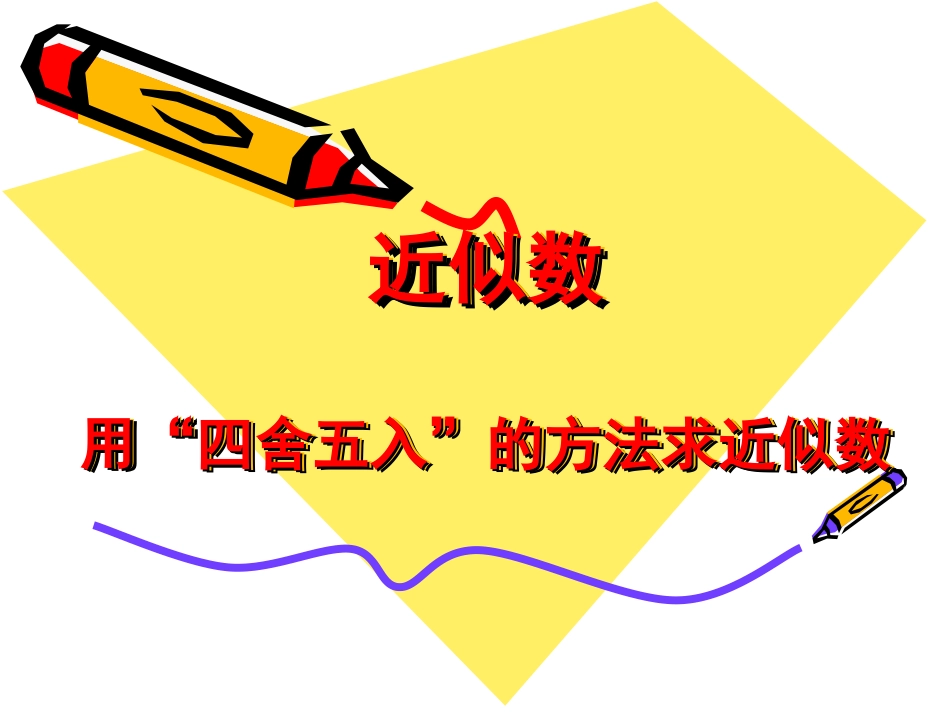 用“四舍五入”的方法求近似数_第1页