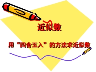 用“四舍五入”的方法求近似数