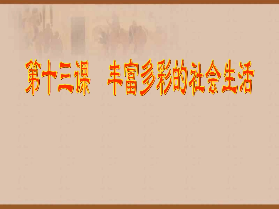 丰富多彩的社会生活_第3页