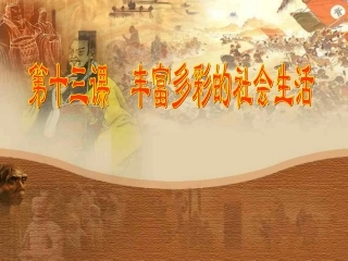 丰富多彩的社会生活