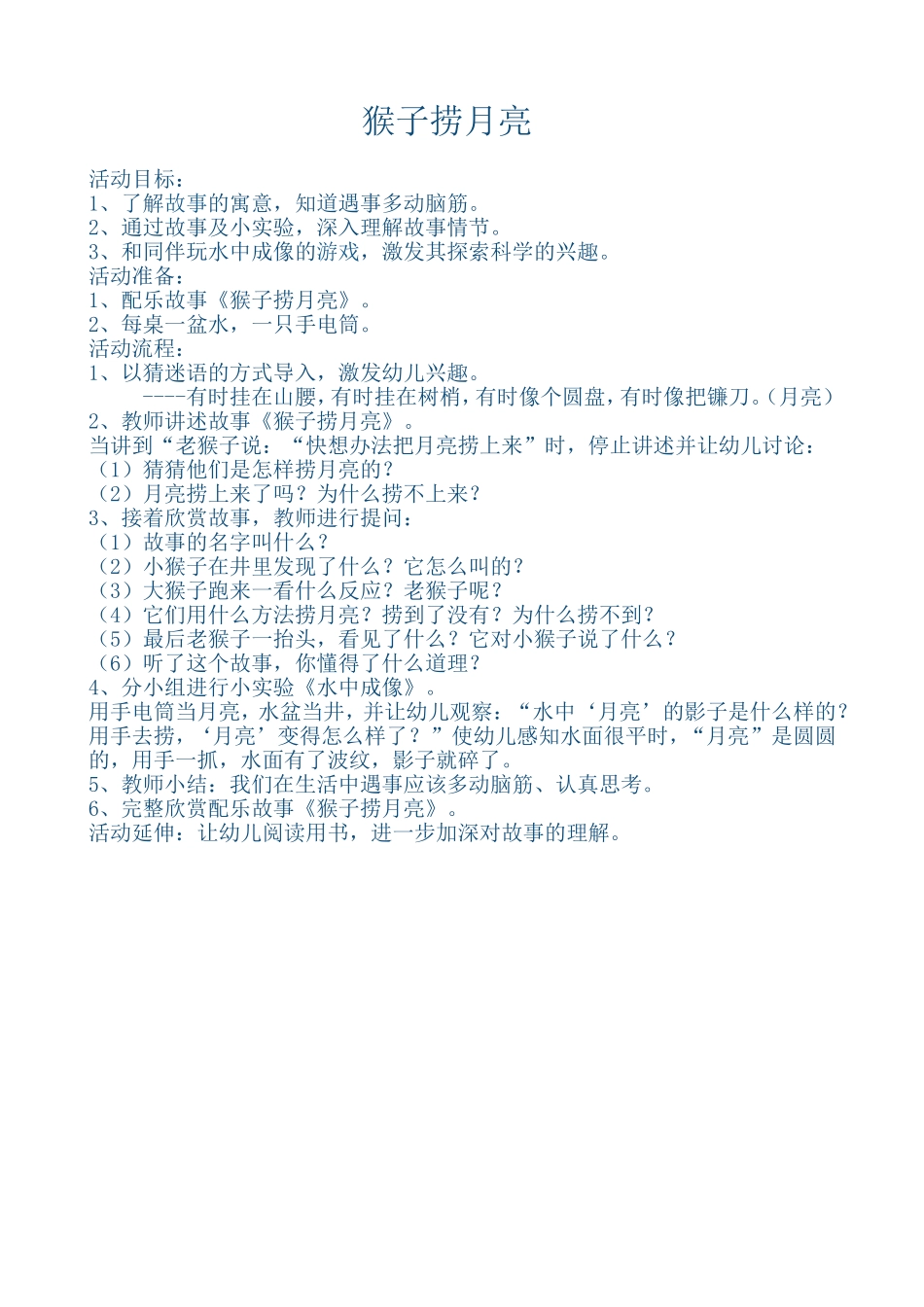 语言活动：猴子捞月亮_第1页