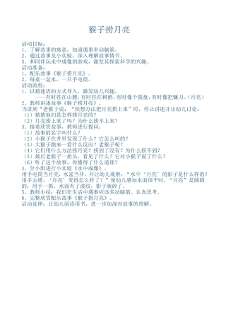 语言活动：猴子捞月亮