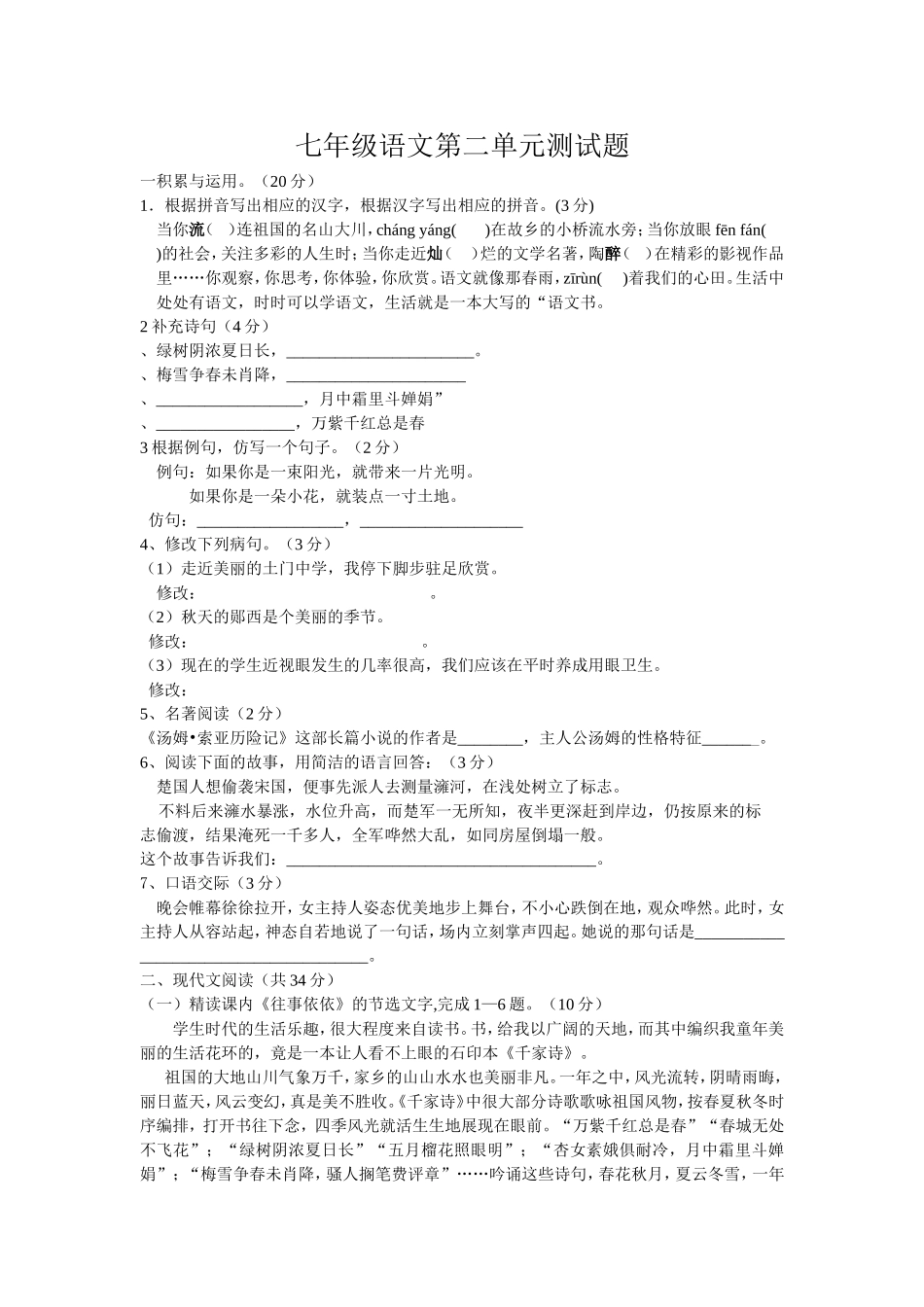 七年级语文第二单元测试题_第1页