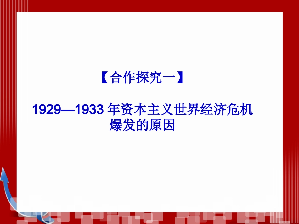 第二十一讲空前严重的资本主义世界经济危机_第2页