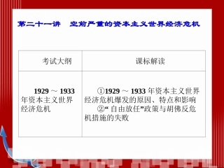 第二十一讲空前严重的资本主义世界经济危机
