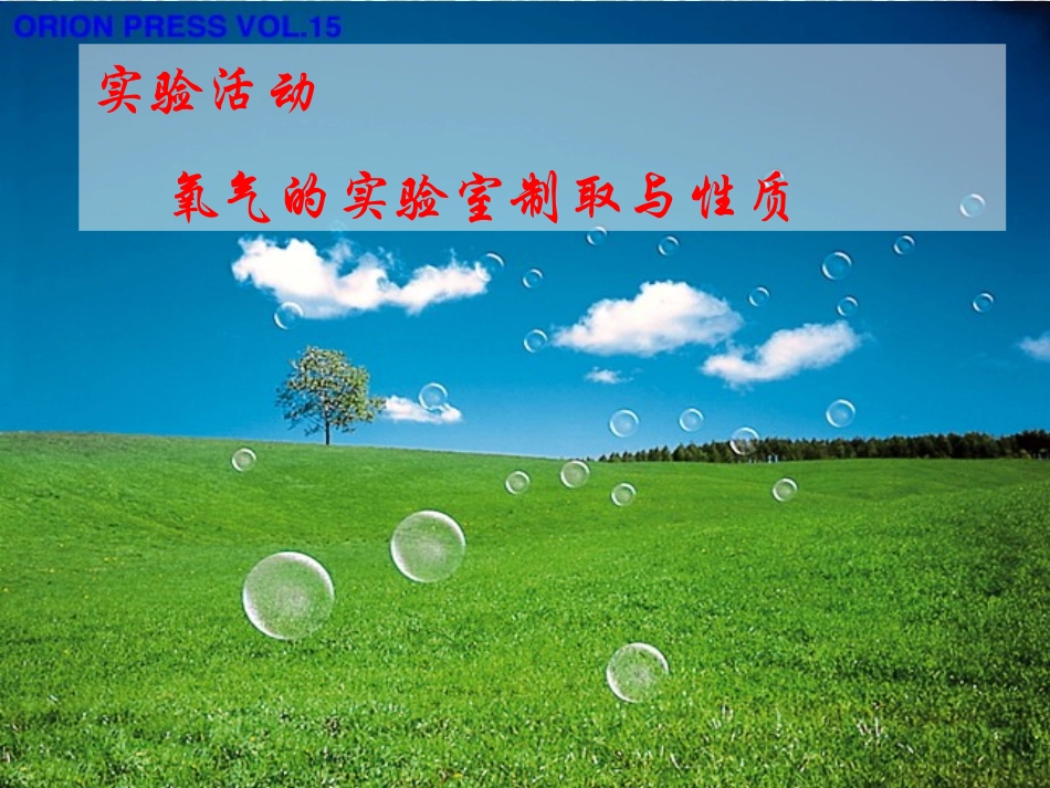 初中化学《制取氧气》PPT课件_第3页