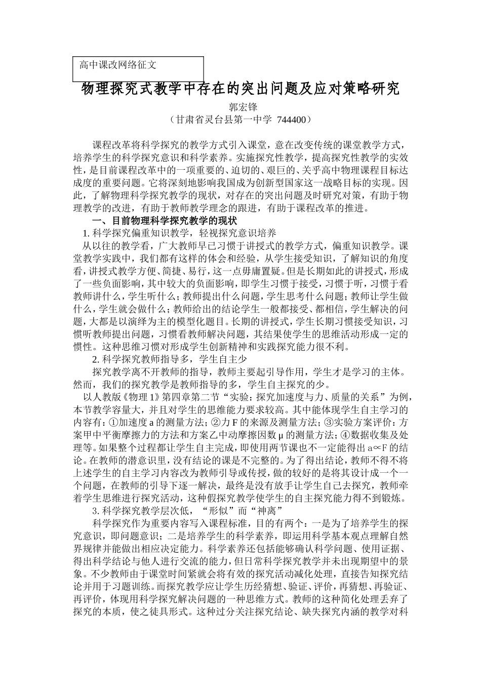 物理探究式教学中存在的突出问题及应对策略研究（郭宏锋）_第1页