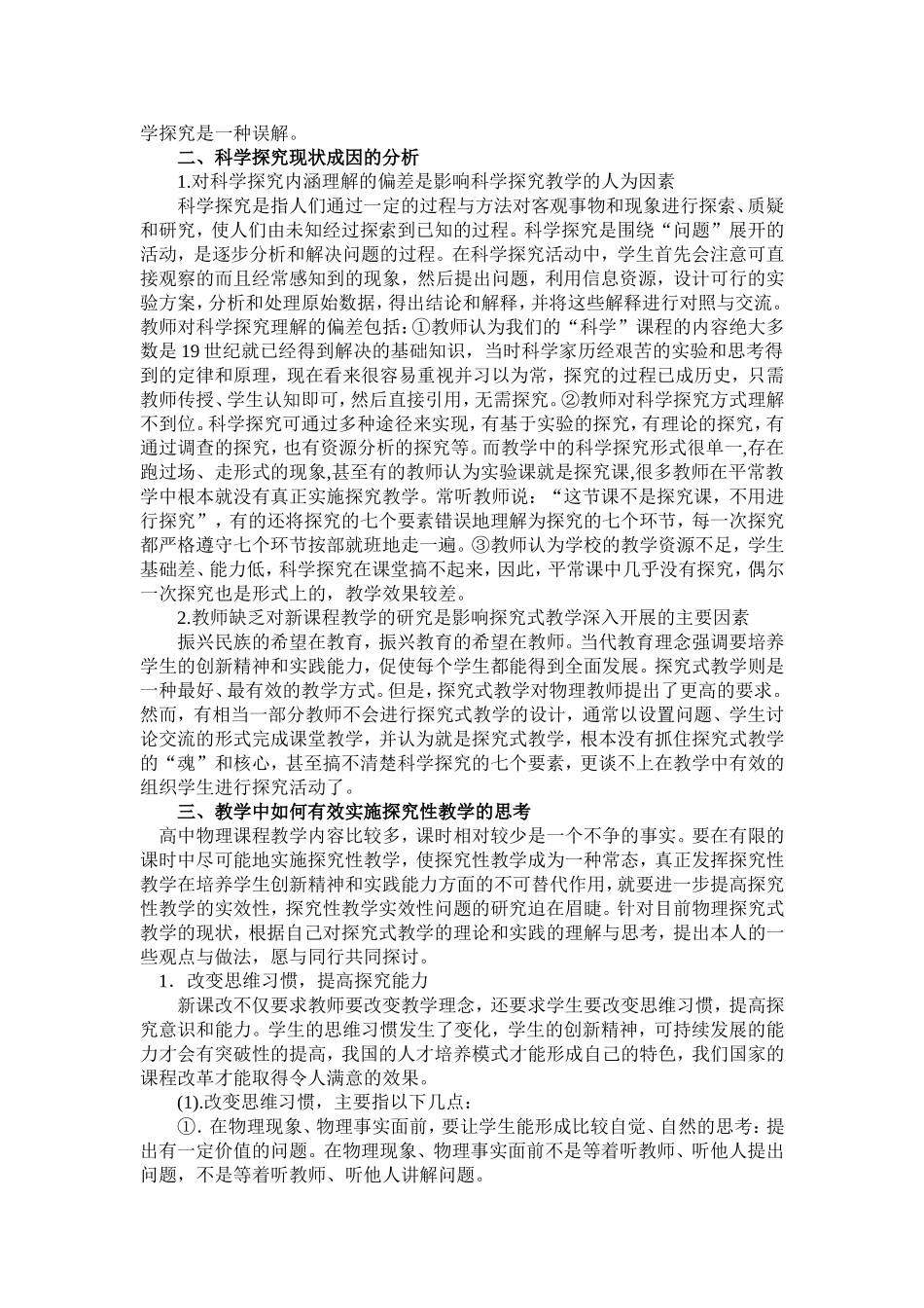 物理探究式教学中存在的突出问题及应对策略研究（郭宏锋）_第2页