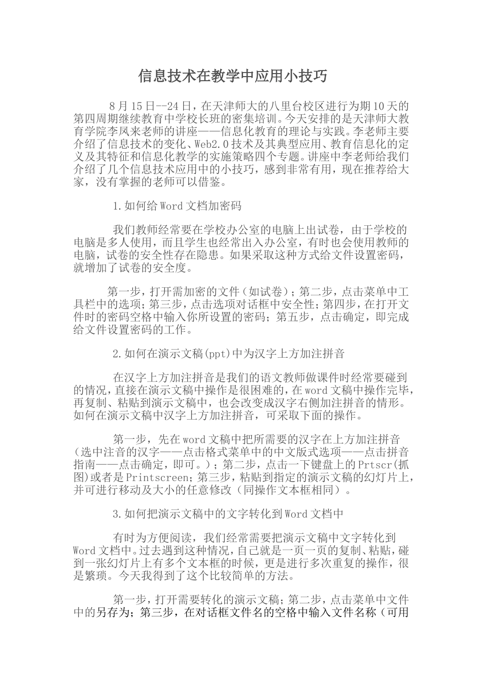 信息技术在教学中应用小技巧_第1页