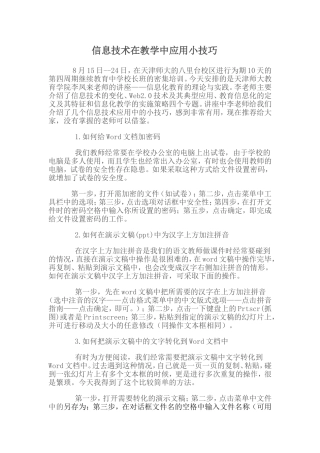 信息技术在教学中应用小技巧