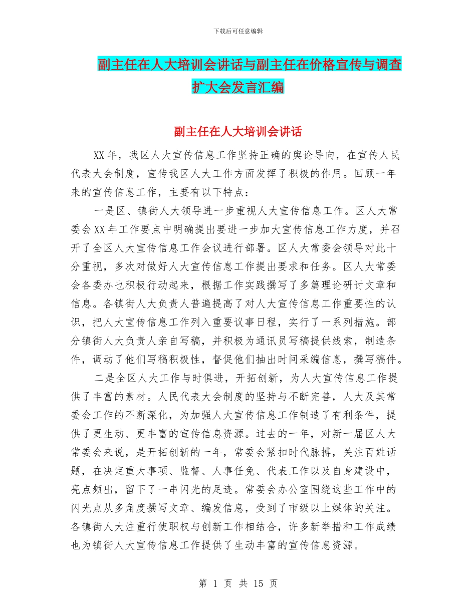 副主任在人大培训会讲话与副主任在价格宣传与调查扩大会发言汇编_第1页