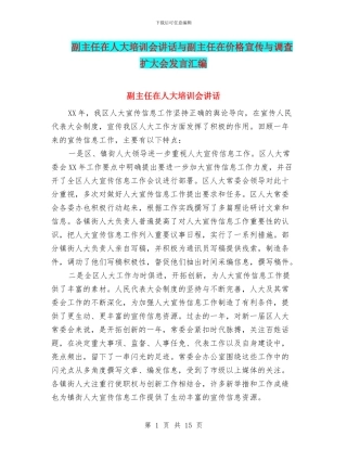 副主任在人大培训会讲话与副主任在价格宣传与调查扩大会发言汇编