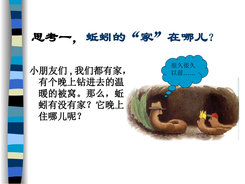 三年级科学上册《蚯蚓》PPT课件沙汗娜·衣西坚_第2页