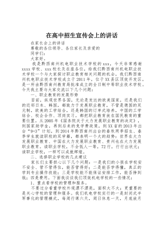 在高中招生宣传会上的讲话