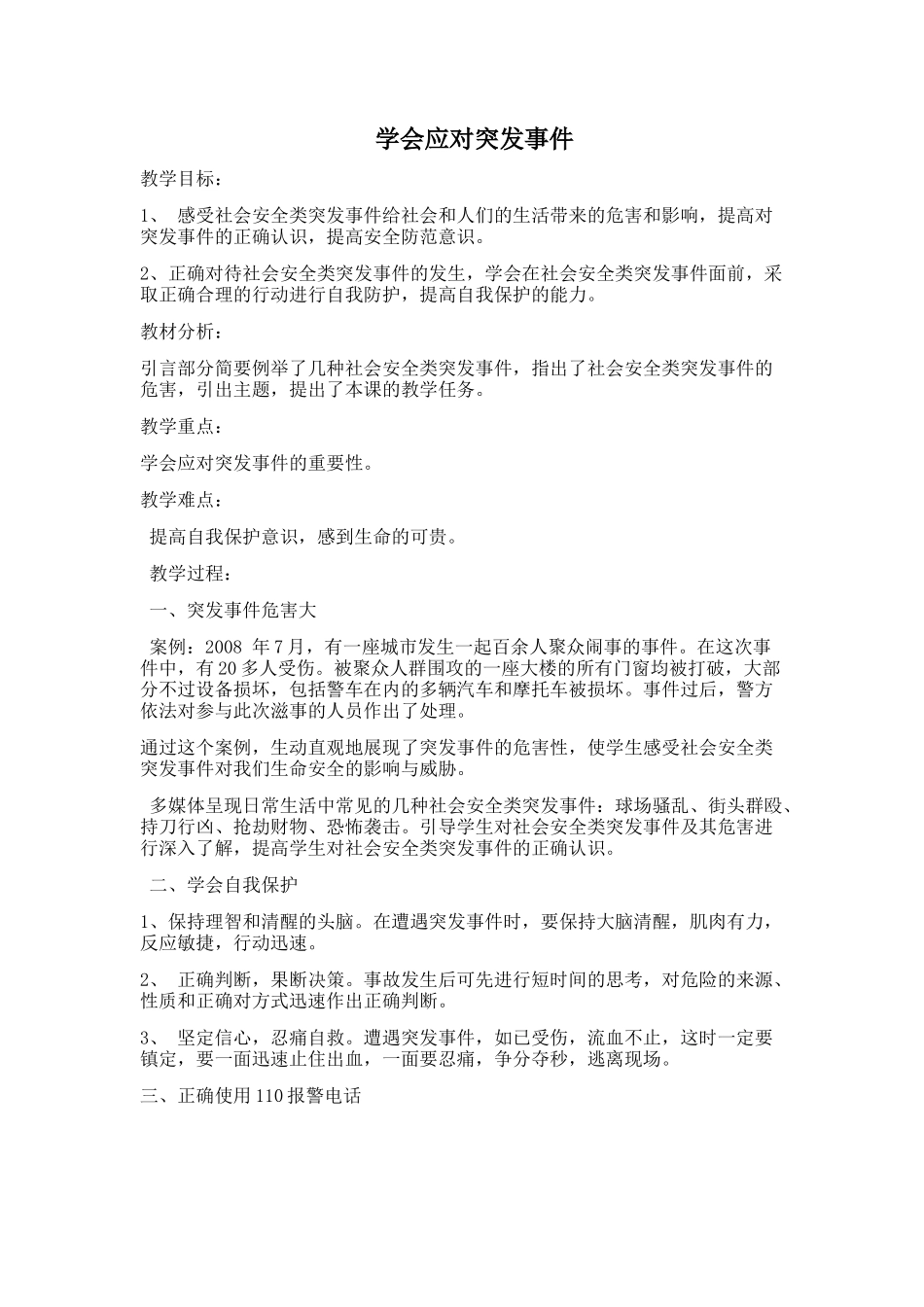 学会应对突发事件_第1页
