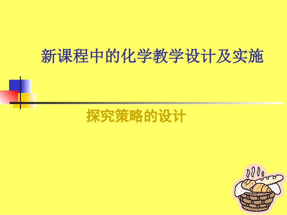 新课程中的化学教学设计及实施策略_第2页