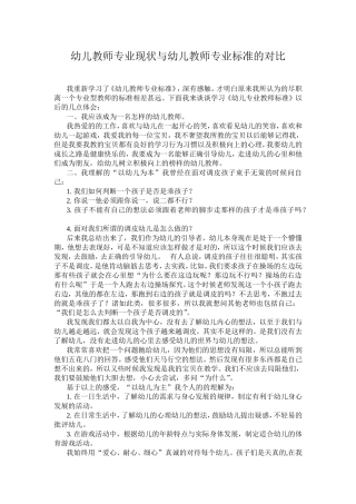 幼儿教师专业现状与幼儿教师专业标准的对比